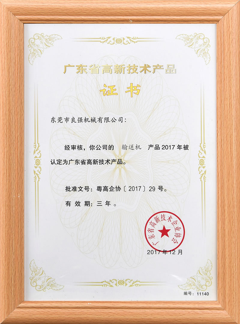 廣東省高新技術(shù)產(chǎn)品證書