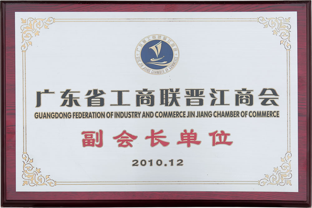 廣東省工商聯(lián)晉江商會(huì)副會(huì)長單位