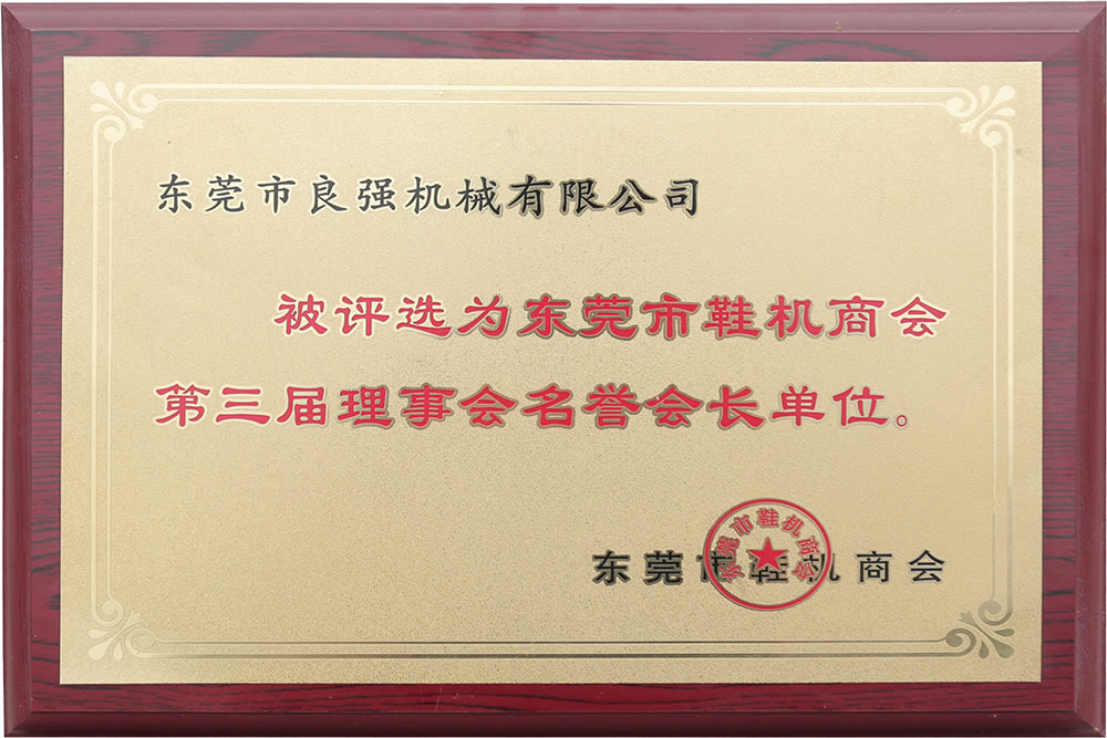 東莞市鞋機(jī)商會(huì)第三屆理事會(huì)名譽(yù)會(huì)長單位