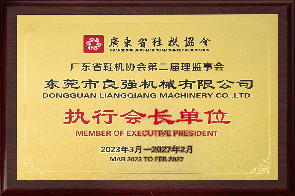廣東省鞋機(jī)協(xié)會(huì)執(zhí)行會(huì)長單位