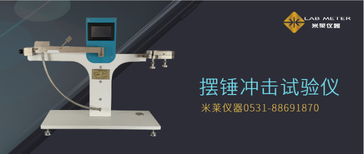 塑料沖擊試驗(yàn)-塑料薄膜沖擊試驗(yàn)機(jī)工作原理、影響因素分析